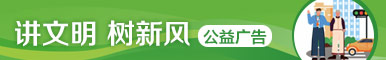 講文明樹新風(fēng)公益廣告
